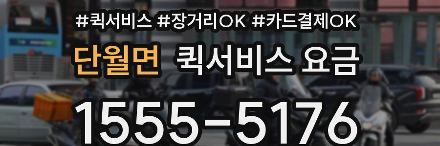 단월면 퀵서비스 요금