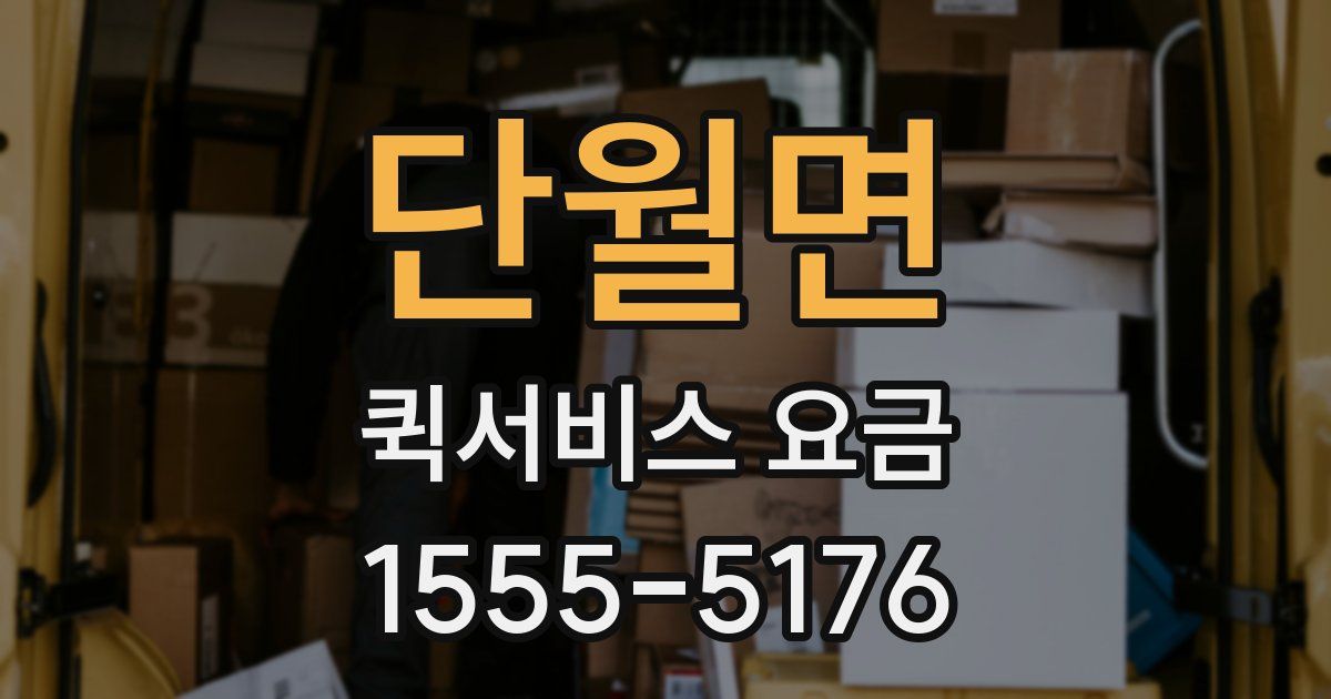 단월면 퀵서비스 요금