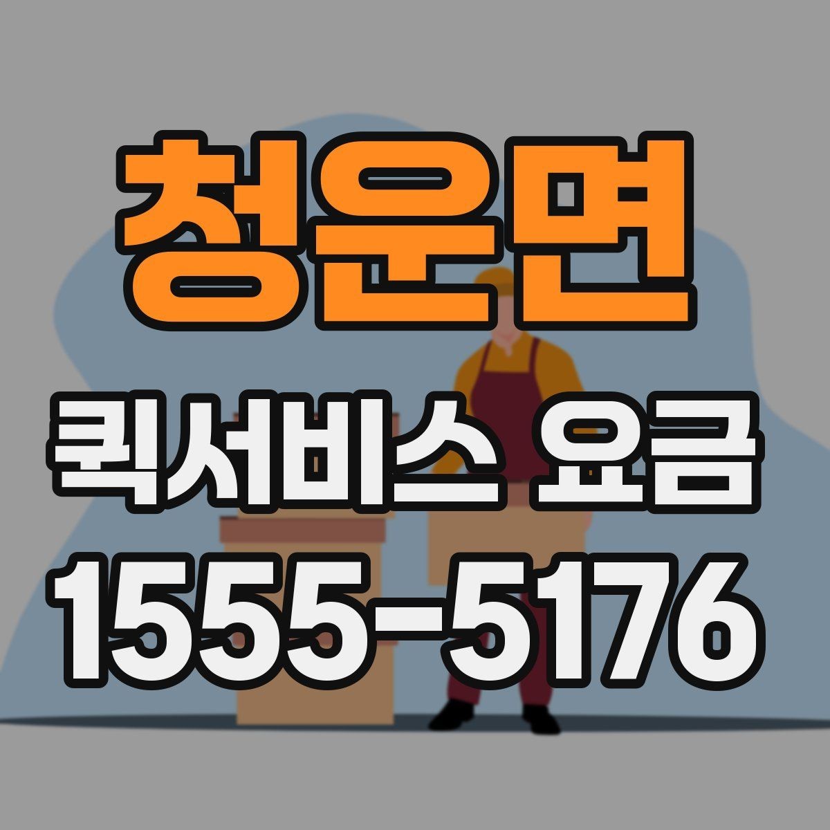 청운면 퀵서비스 요금 일정 변경 시 발생할 수 있는 점