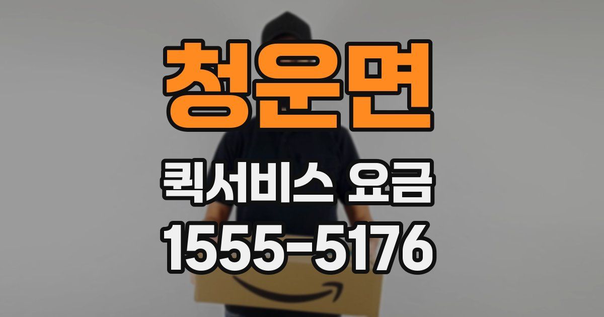 청운면 퀵서비스 요금