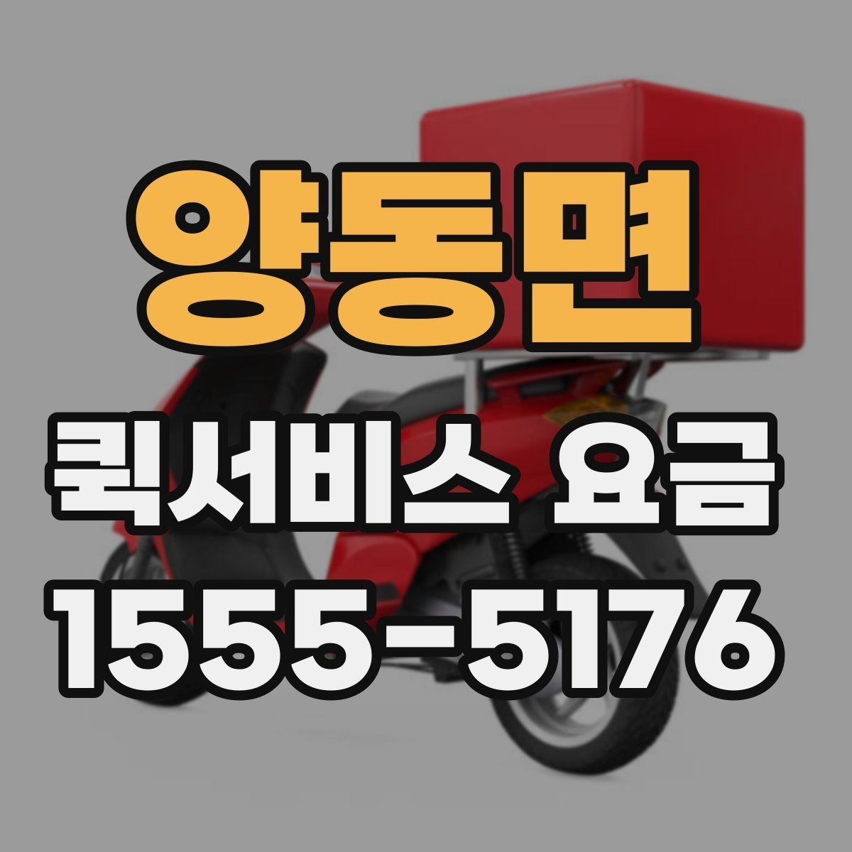 양동면 퀵서비스 요금 안내와 실제 이용 시 참고점