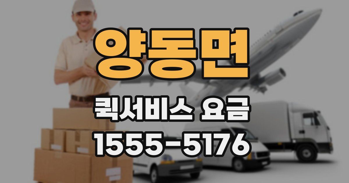 양동면 퀵서비스 요금