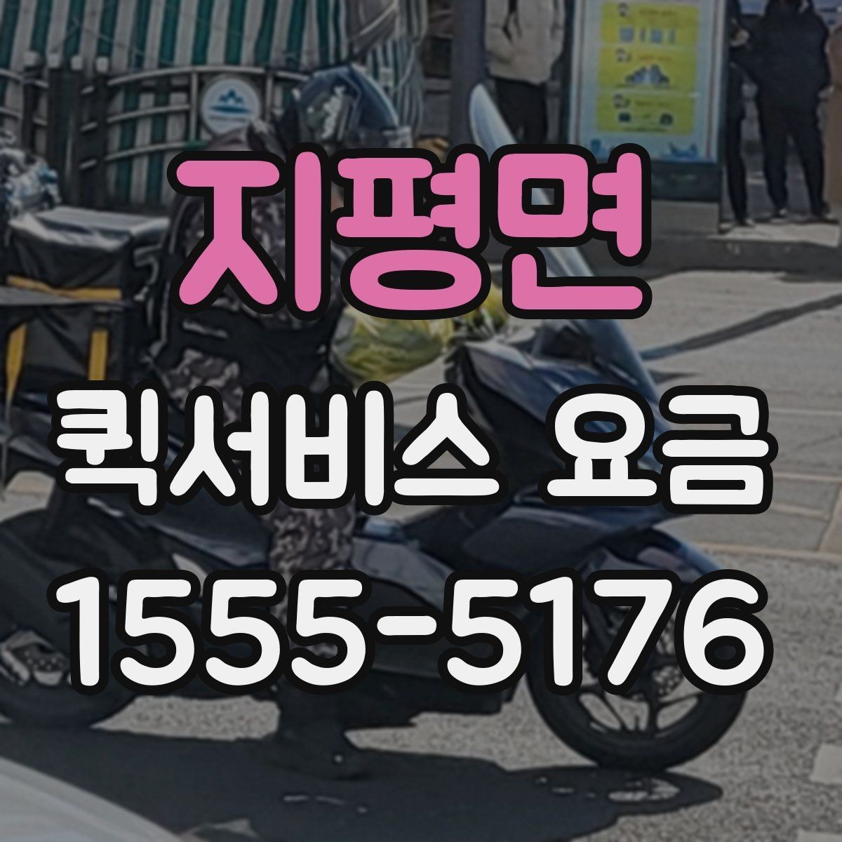 지평면 퀵서비스 요금 짐 크기에 따라 달라질까