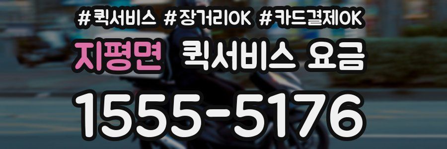 지평면 퀵서비스 요금
