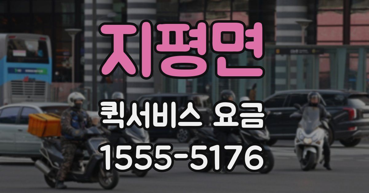 지평면 퀵서비스 요금