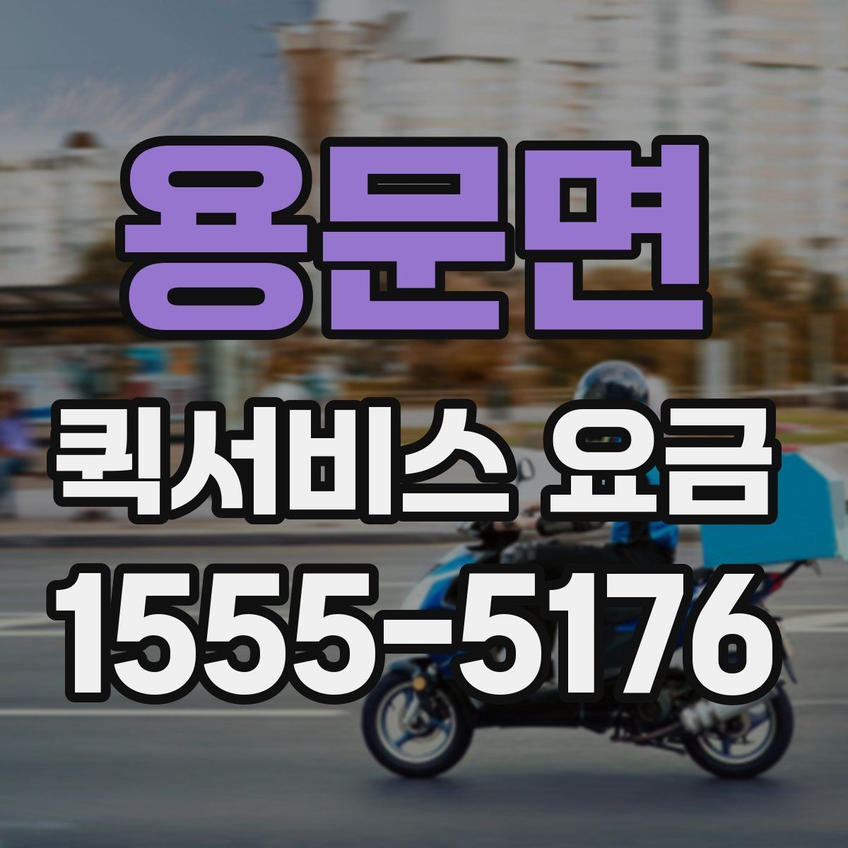용문면 퀵서비스 요금 배송 목적에 따라 달라지는 안내