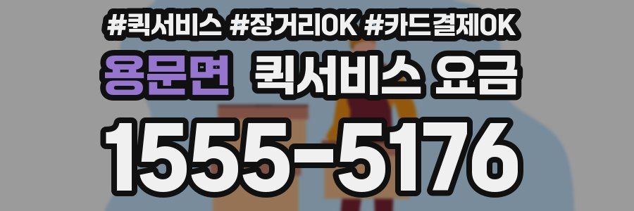 용문면 퀵서비스 요금