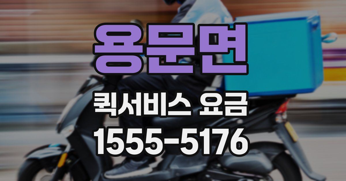 용문면 퀵서비스 요금