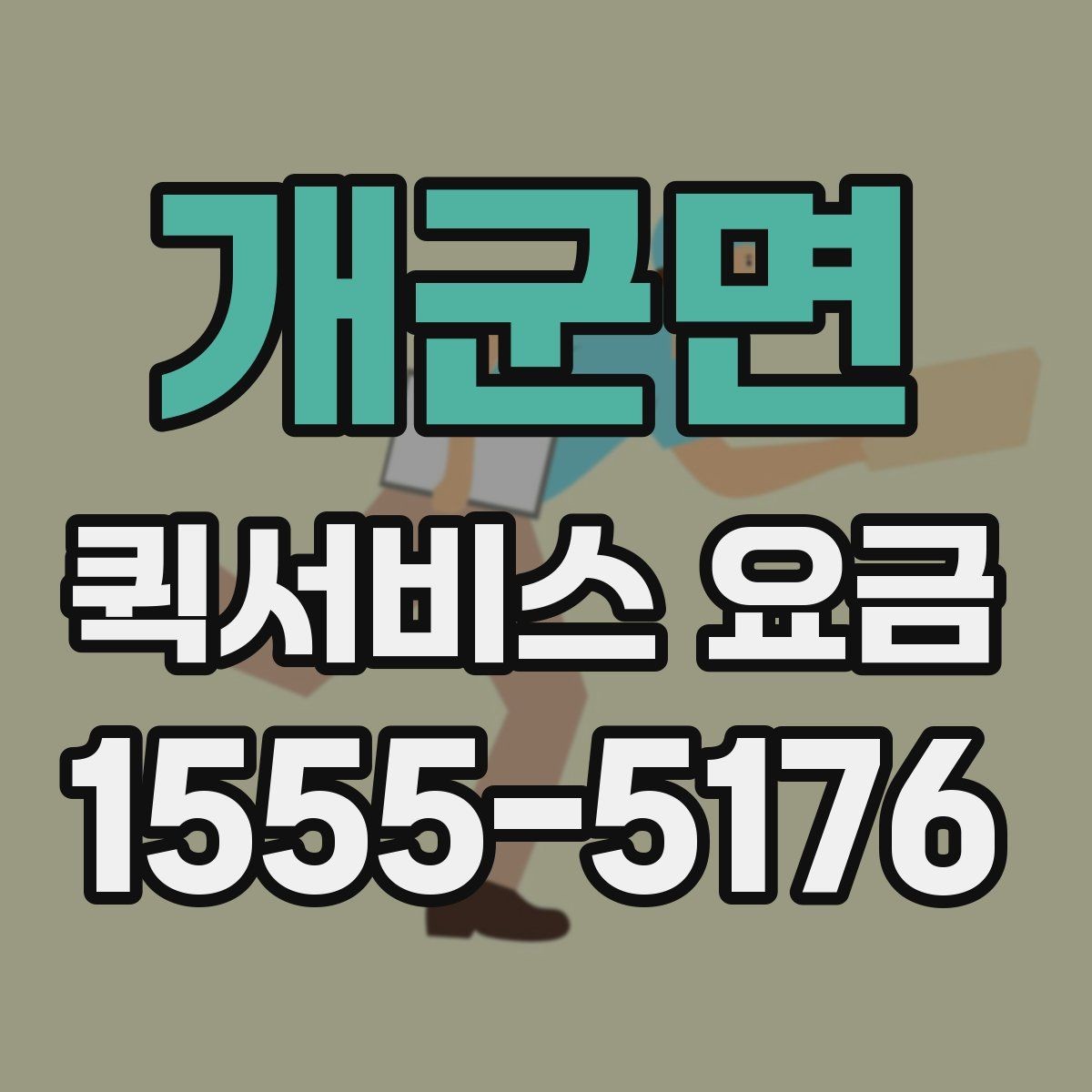 개군면 퀵서비스 요금 빠른 배달이 필요한 날의 고려사항