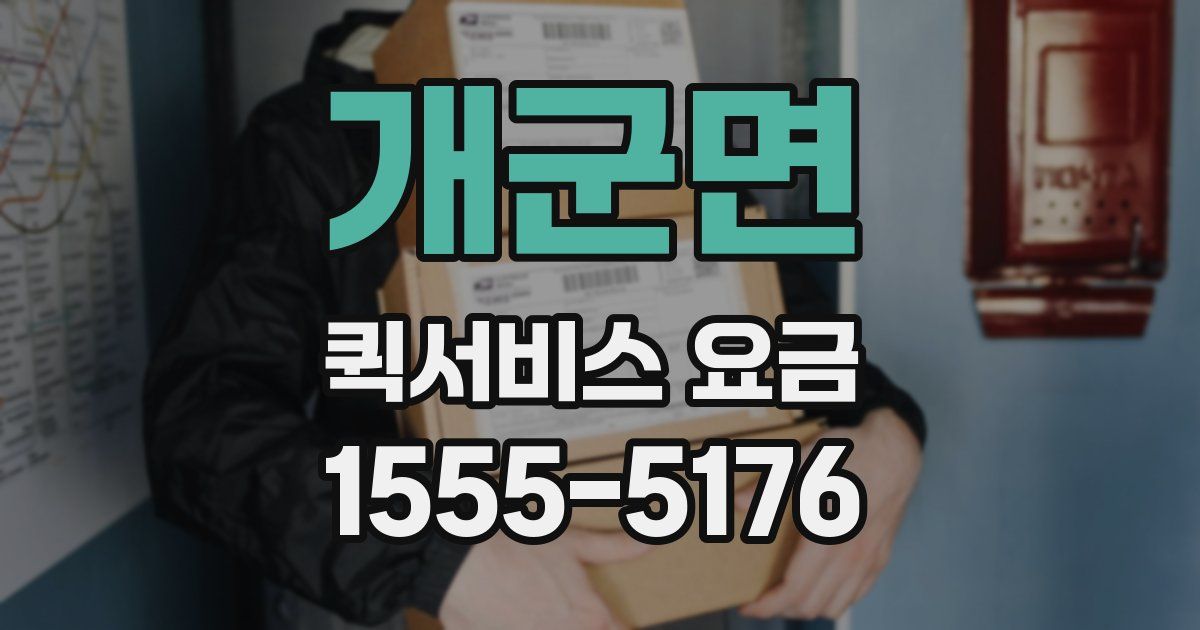 개군면 퀵서비스 요금