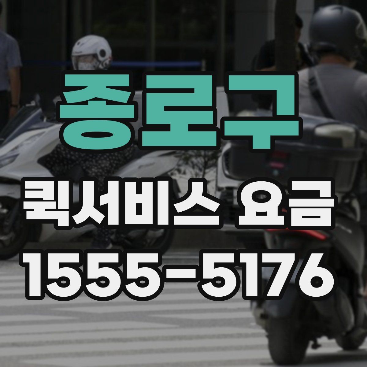 종로구 퀵서비스 요금 결정에 영향을 주는 현실적인 조건