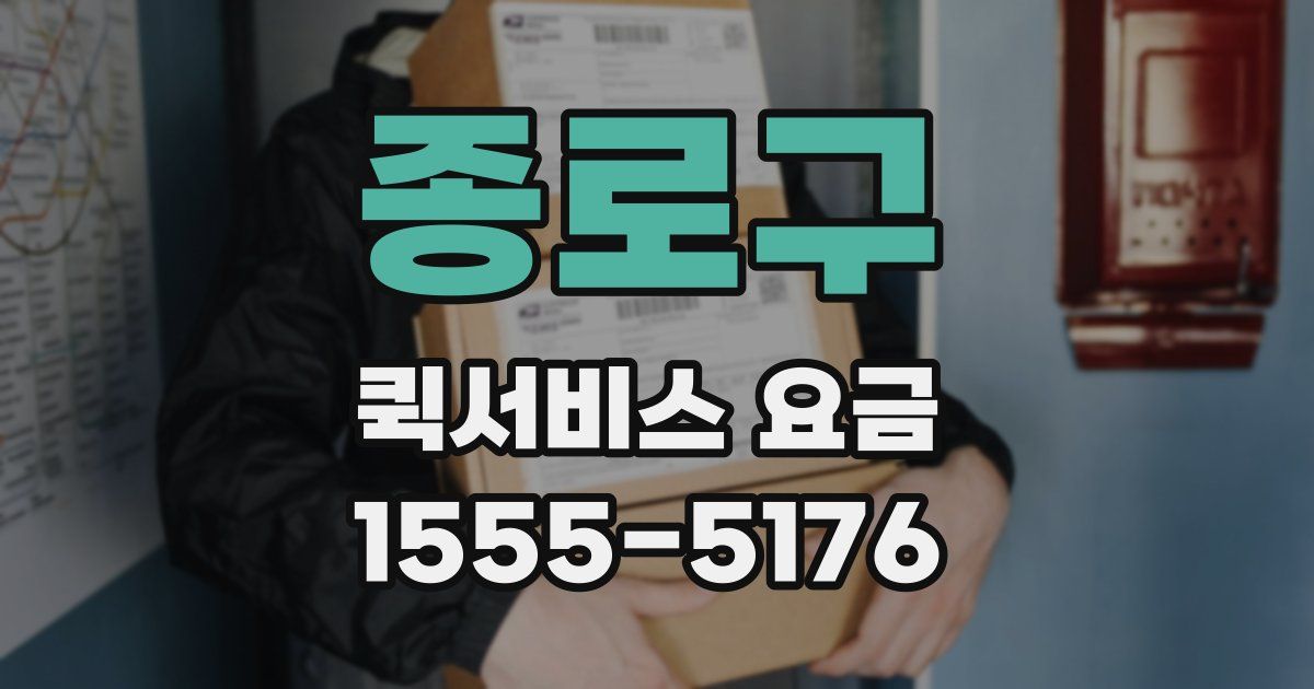 종로구 퀵서비스 요금