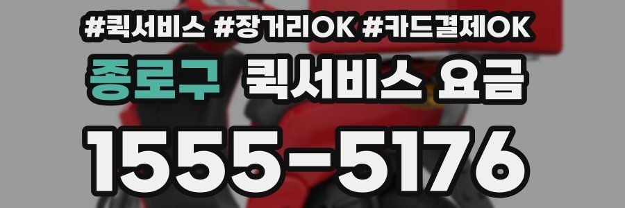 종로구 퀵서비스 요금