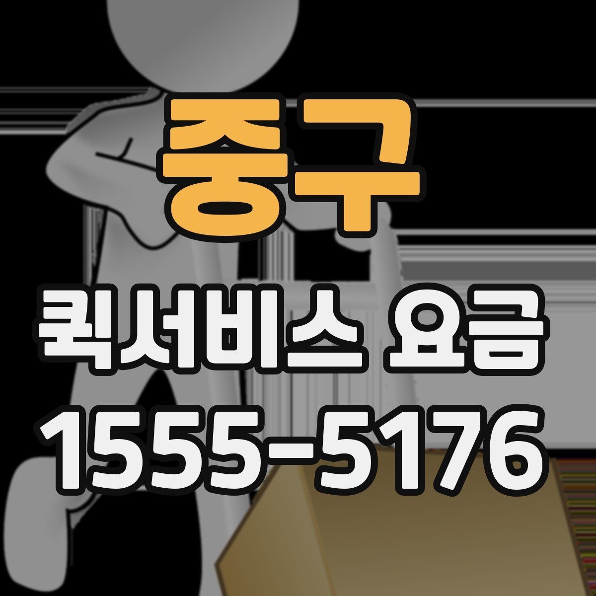 중구 퀵서비스 요금 파손 방지를 위한 포장 유의사항
