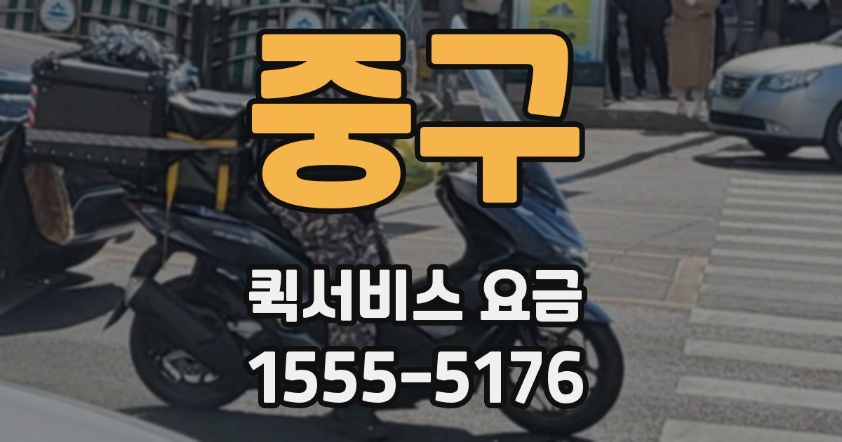 중구 퀵서비스 요금