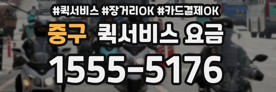 중구 퀵서비스 요금