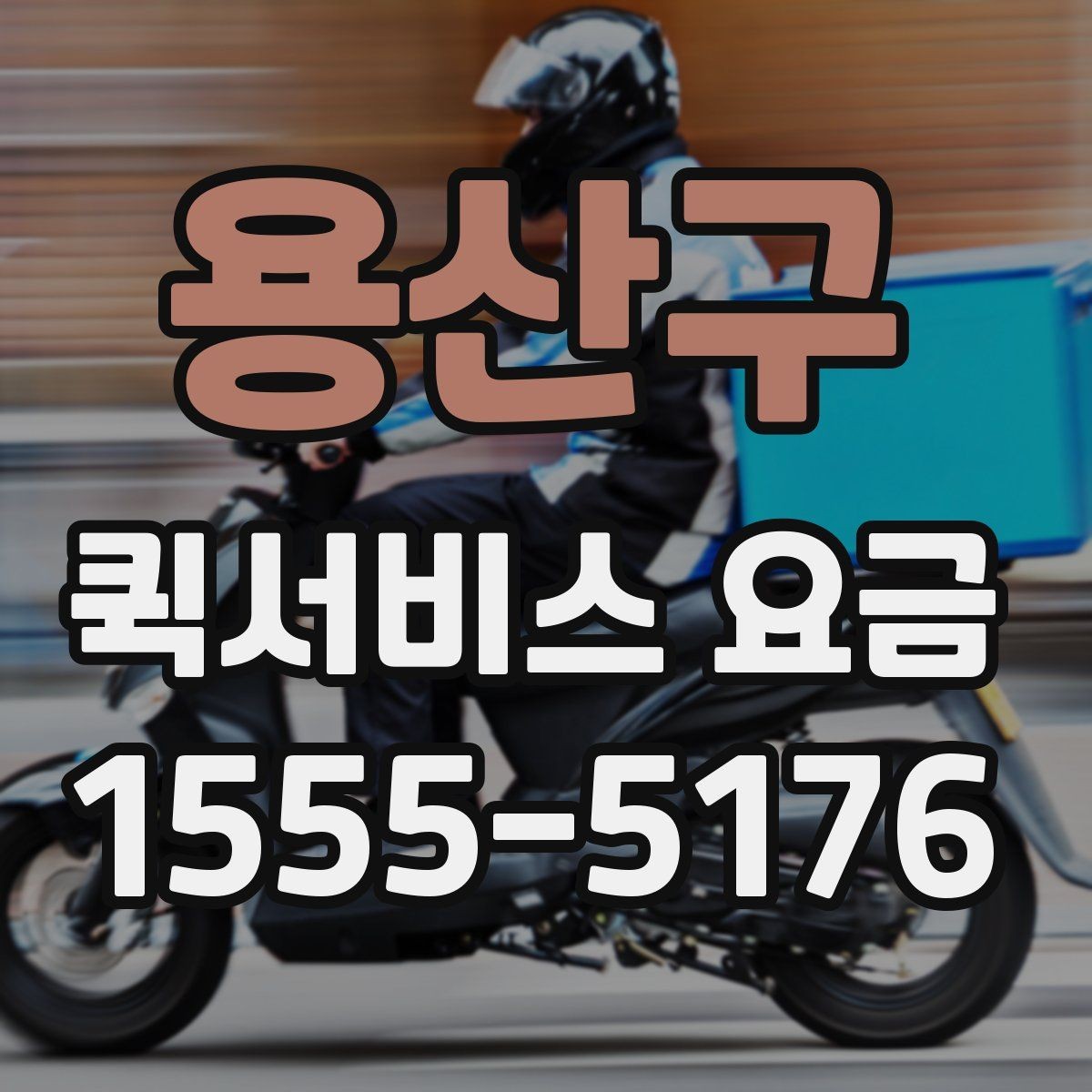 용산구 퀵서비스 요금 비교 후 결정할 때 유의사항