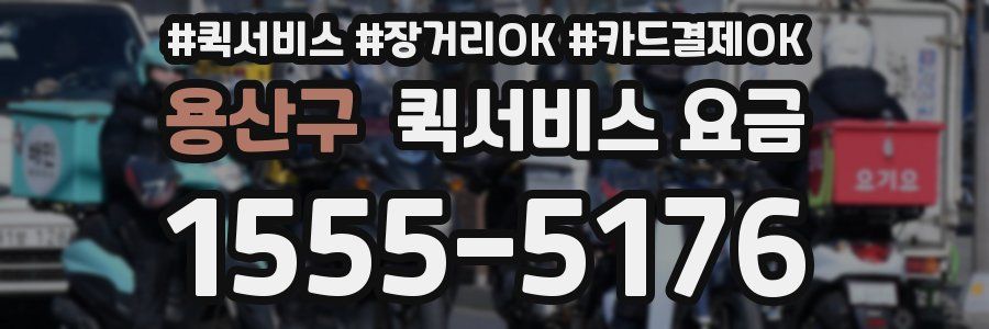 용산구 퀵서비스 요금