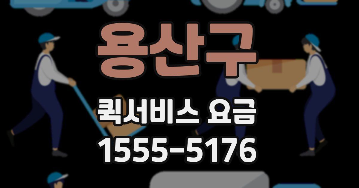 용산구 퀵서비스 요금