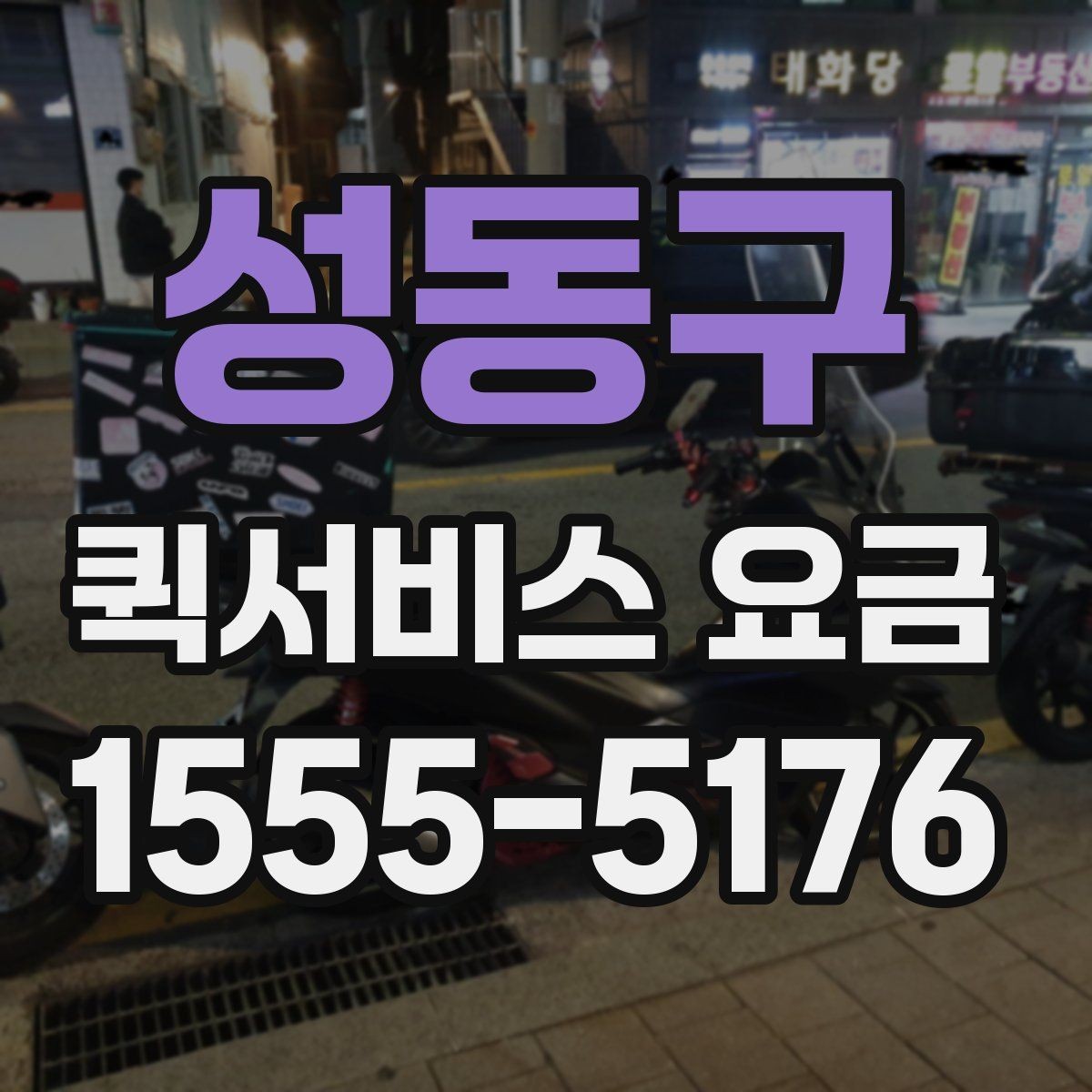 성동구 퀵서비스 요금 빠른 배달이 필요한 날의 고려사항