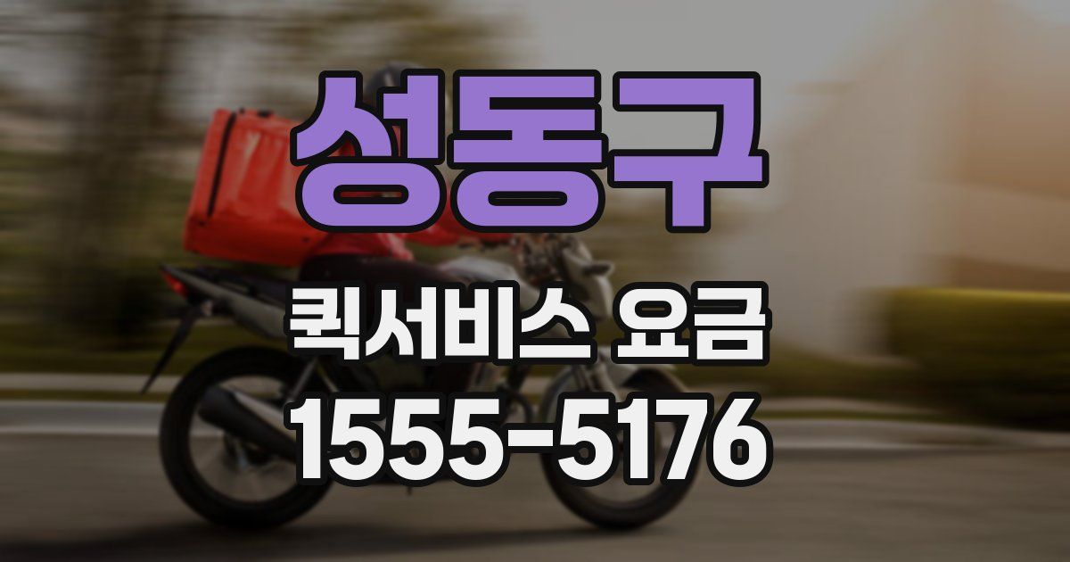 성동구 퀵서비스 요금
