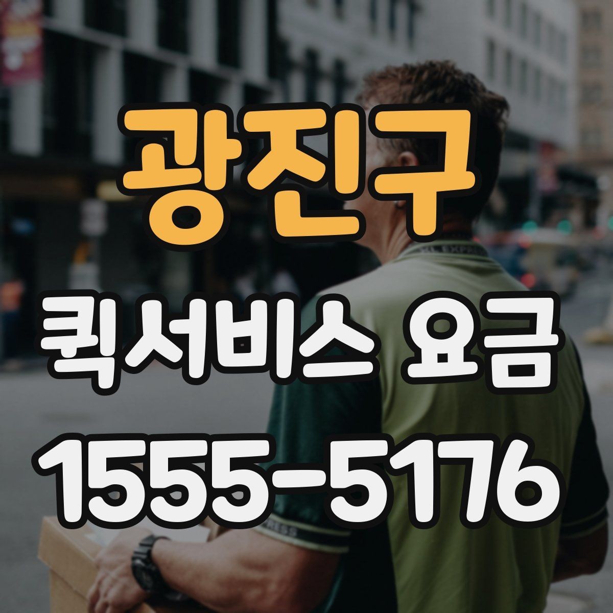 광진구 퀵서비스 요금 단거리 이동 시 참고할 내용