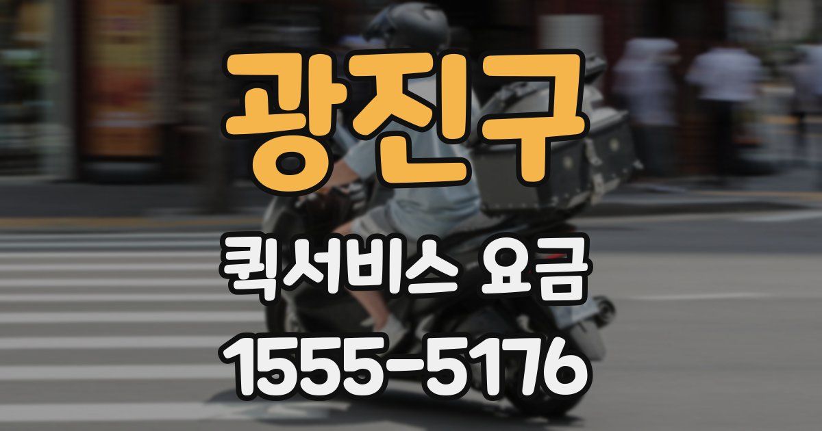 광진구 퀵서비스 요금