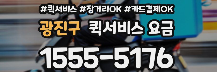 광진구 퀵서비스 요금