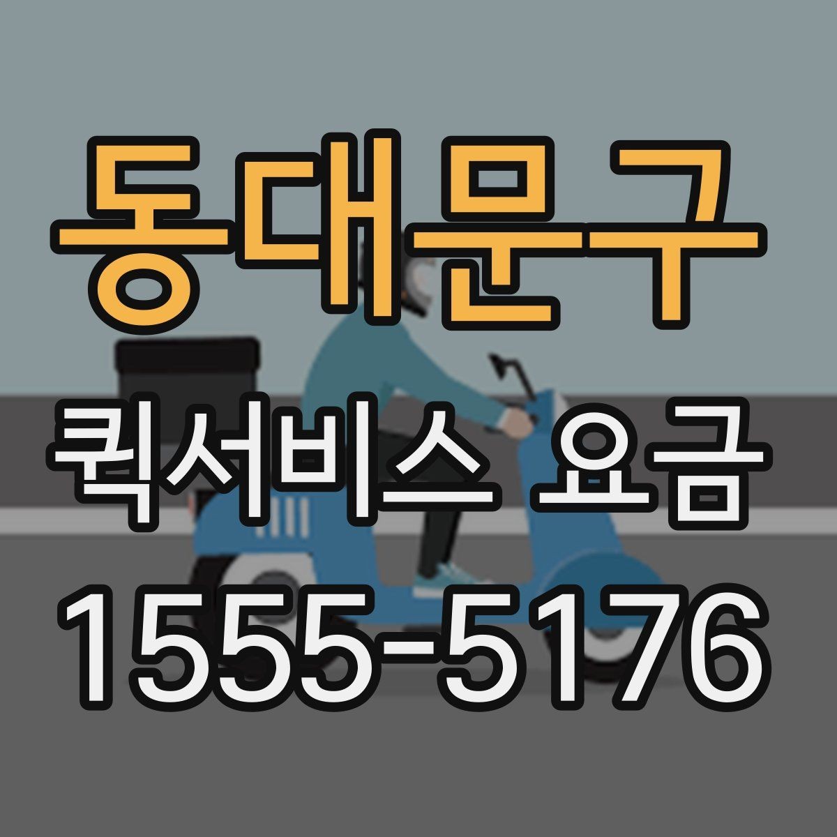동대문구 퀵서비스 요금 문의가 많은 이유와 체크포인트