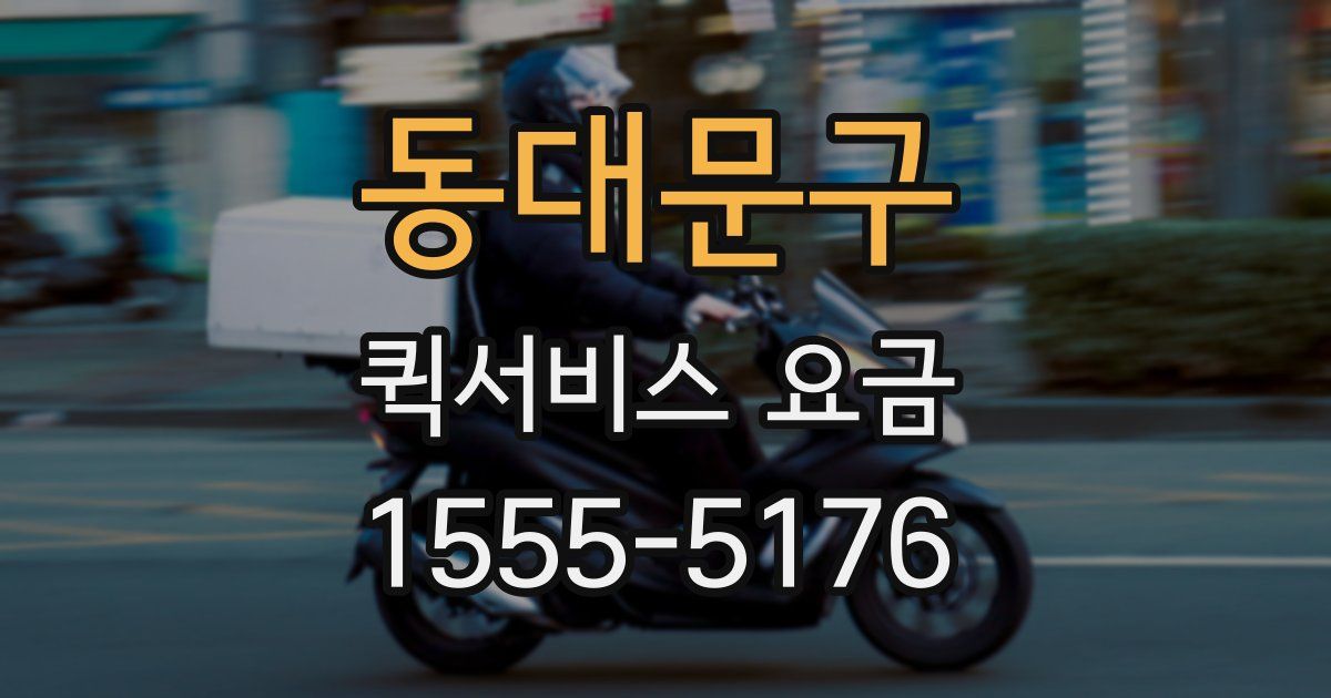 동대문구 퀵서비스 요금