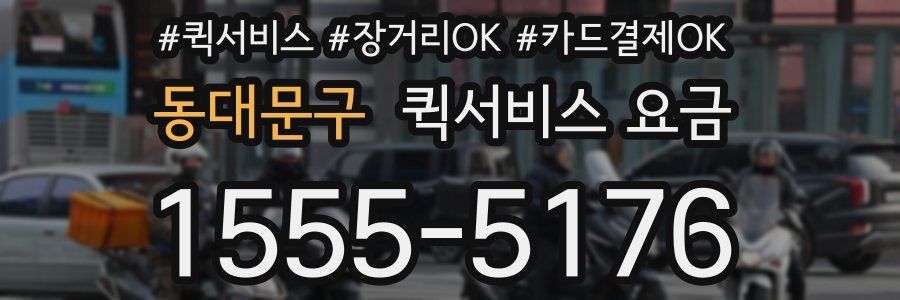 동대문구 퀵서비스 요금