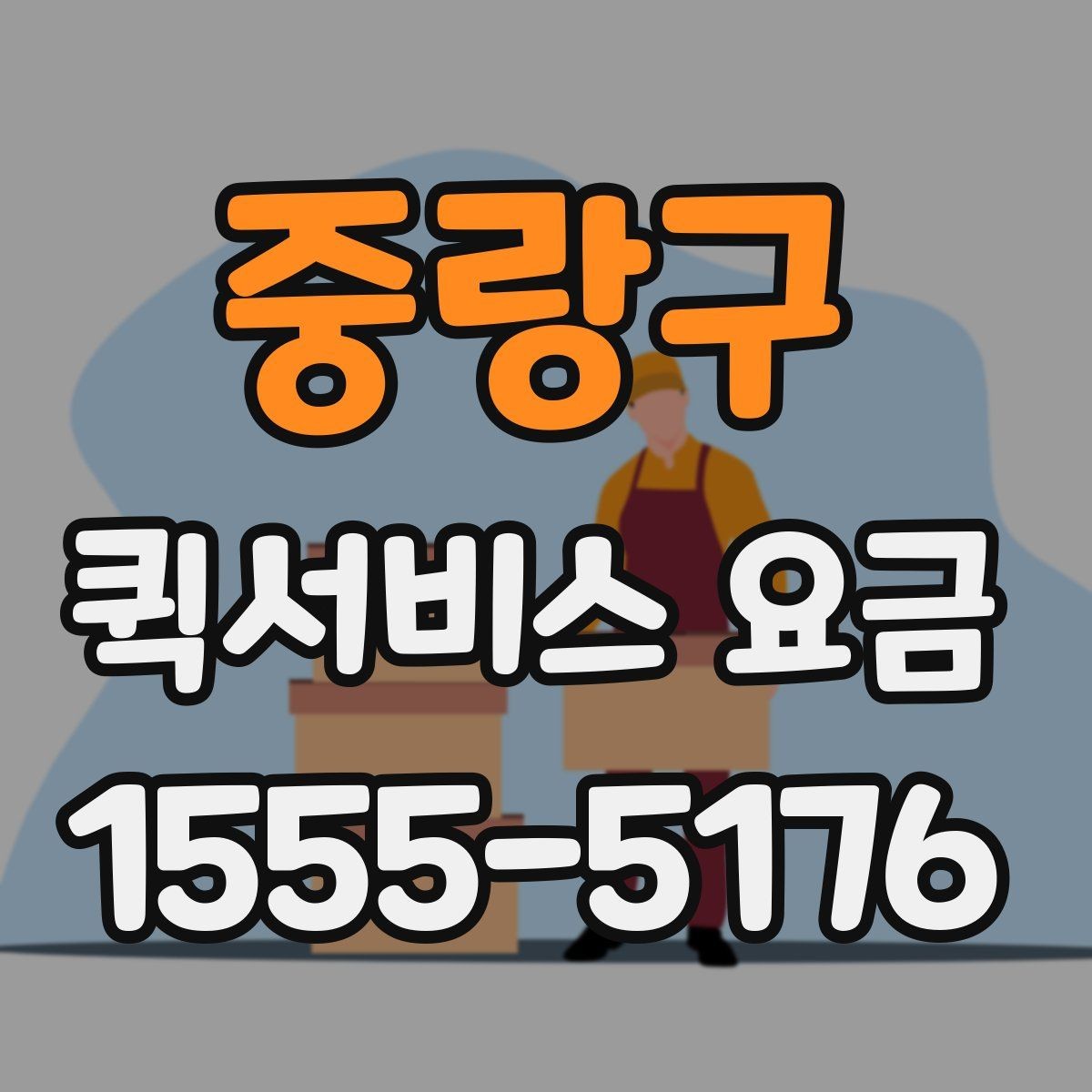 중랑구 퀵서비스 요금 포장 상태에 따른 주의점