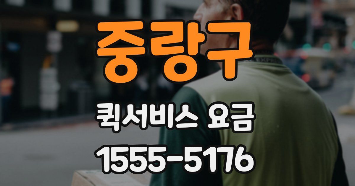 중랑구 퀵서비스 요금