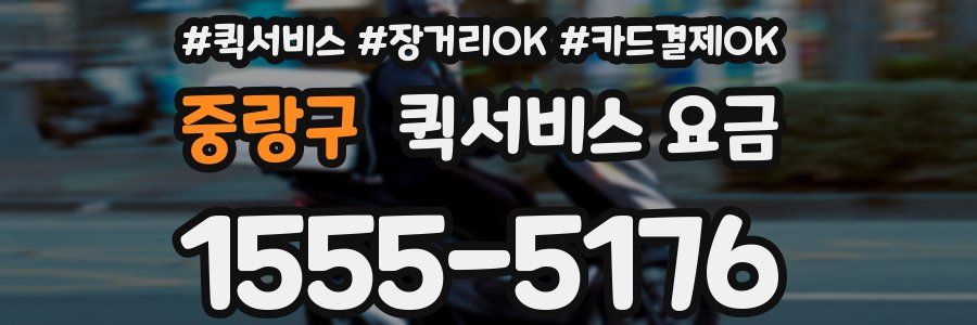 중랑구 퀵서비스 요금