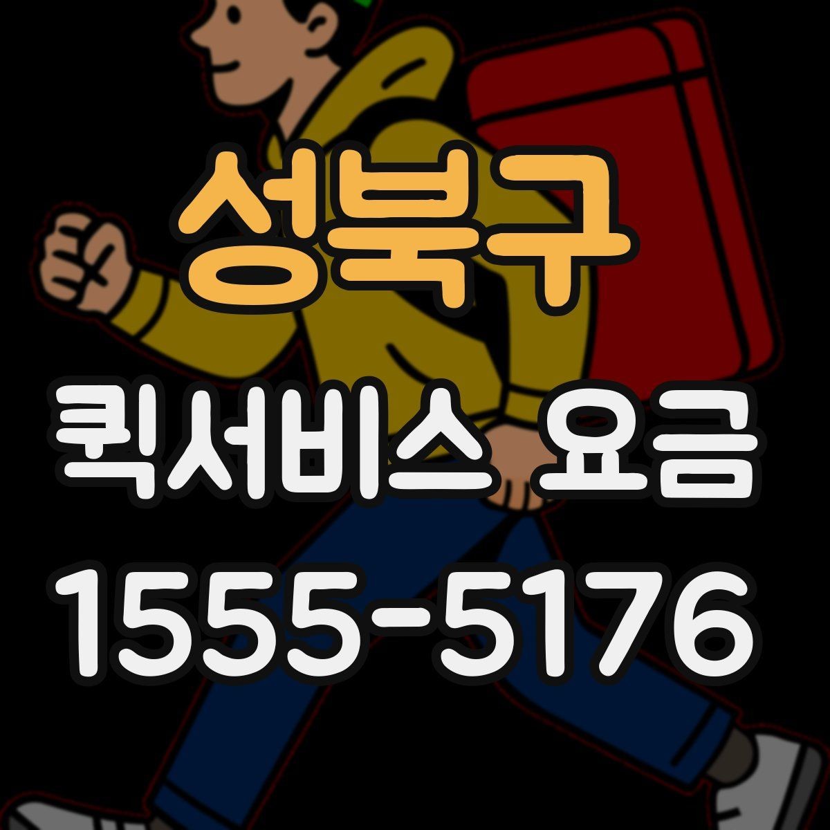 성북구 퀵서비스 요금 설명에서 자주 보는 용어 정리