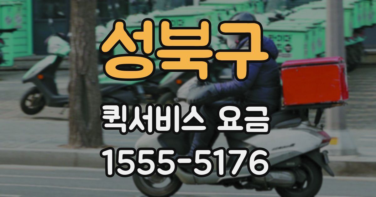 성북구 퀵서비스 요금