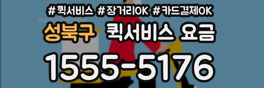 성북구 퀵서비스 요금