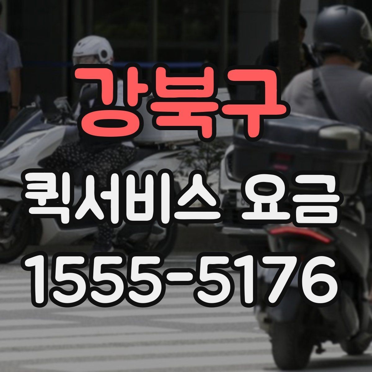 강북구 퀵서비스 요금 이동 경로에 따라 달라지는 계산