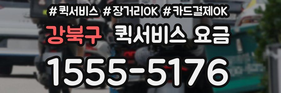 강북구 퀵서비스 요금