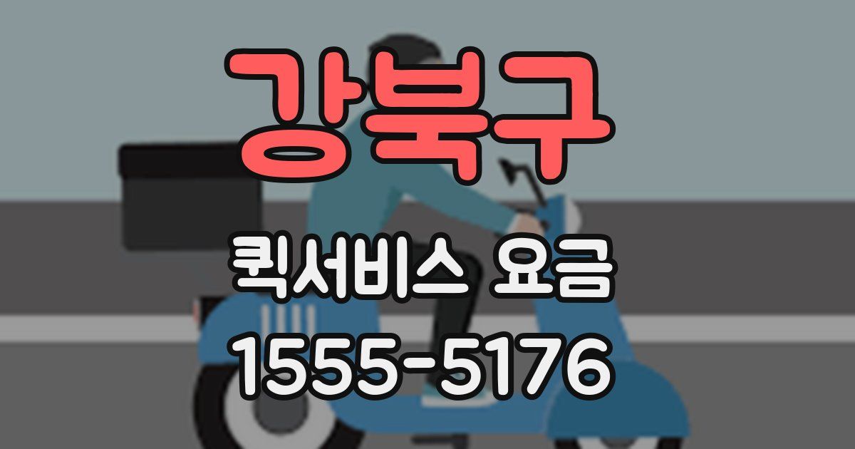 강북구 퀵서비스 요금
