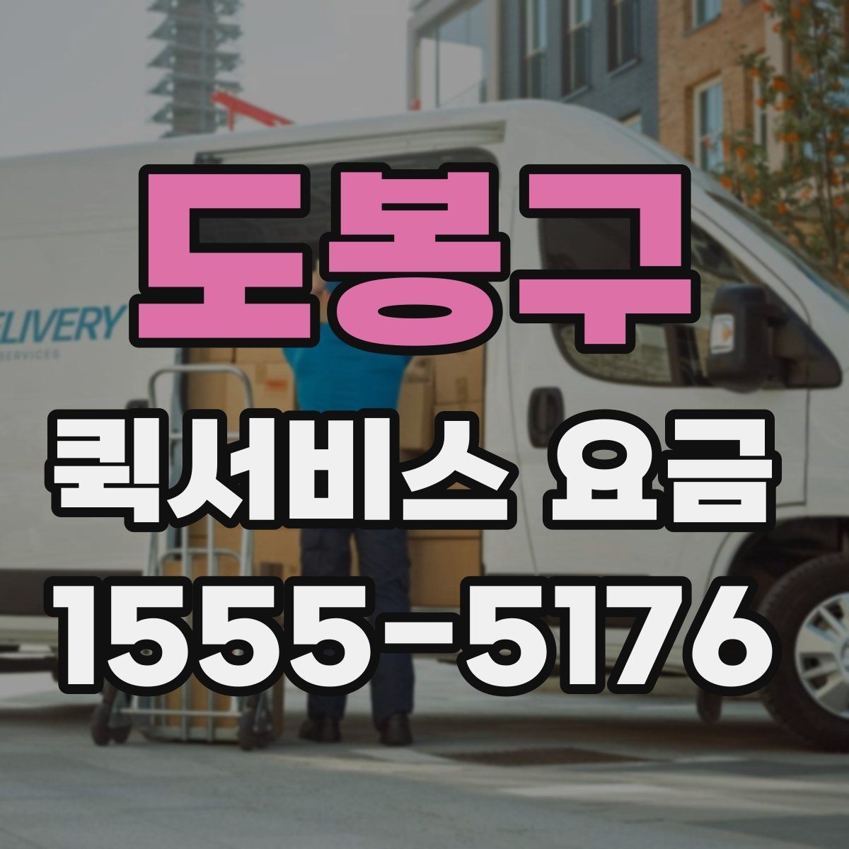 도봉구 퀵서비스 요금 관련 실무에서 자주 보는 조건