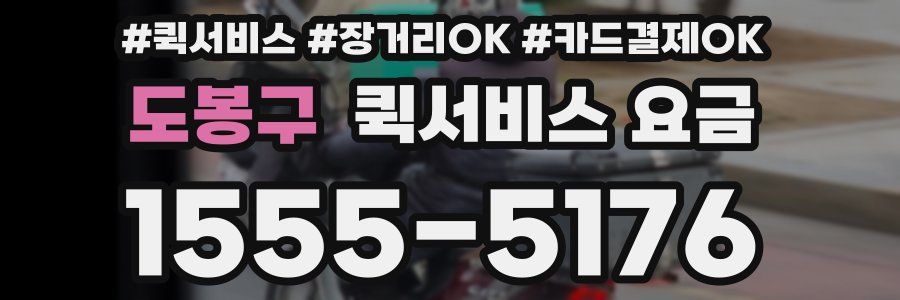 도봉구 퀵서비스 요금