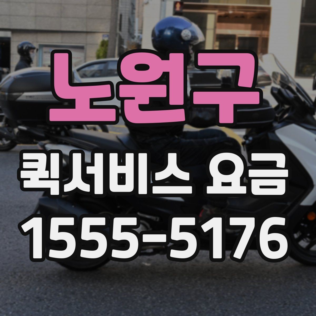 노원구 퀵서비스 요금 기사 배정 방식과 비용 흐름