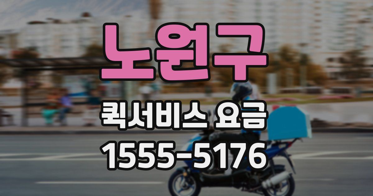 노원구 퀵서비스 요금