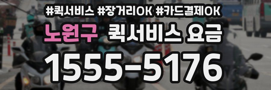 노원구 퀵서비스 요금