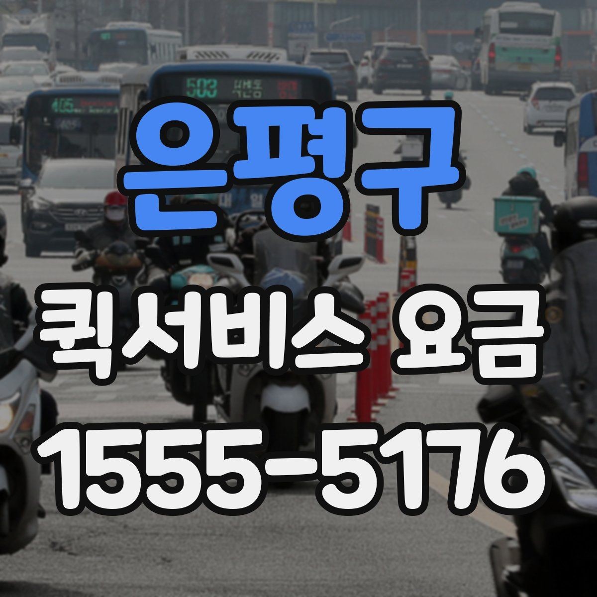 은평구 퀵서비스 요금 비교 후 결정할 때 유의사항