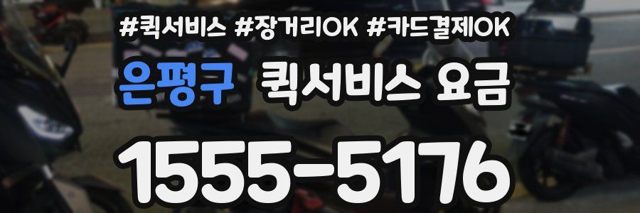 은평구 퀵서비스 요금