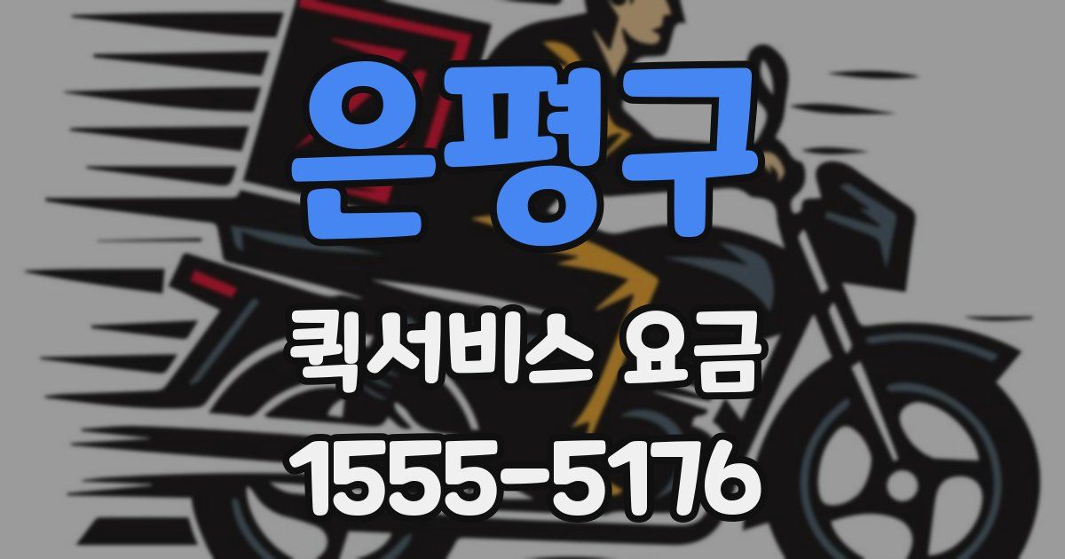 은평구 퀵서비스 요금