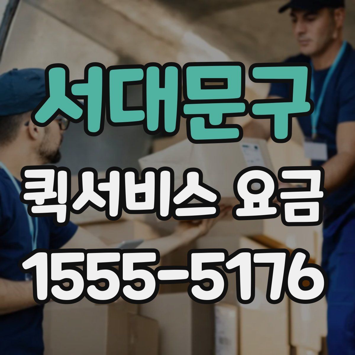 서대문구 퀵서비스 요금 기사 배정 방식과 비용 흐름