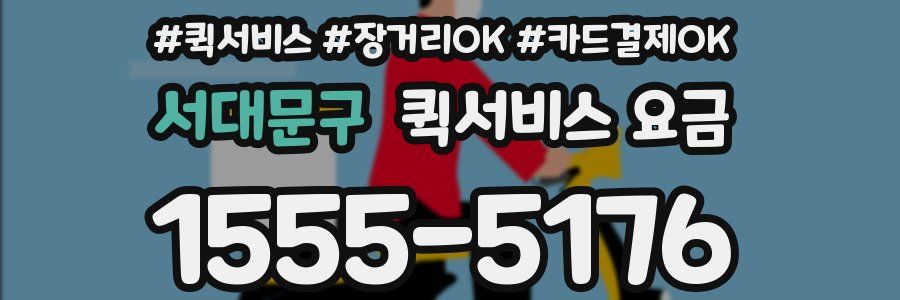 서대문구 퀵서비스 요금